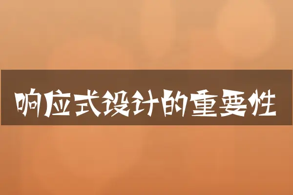 响应式设计的重要性