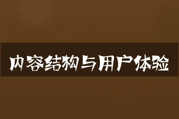 内容结构与用户体验