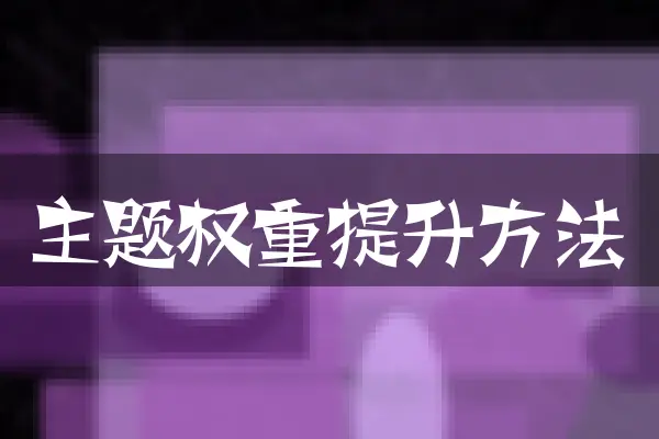 主题权重提升方法