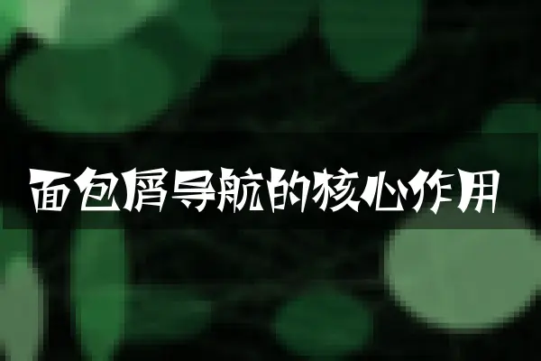 面包屑导航的核心作用