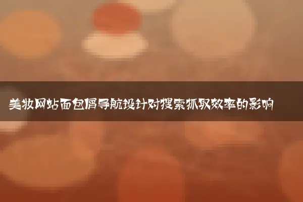 美妆网站面包屑导航设计对搜索抓取效率的影响