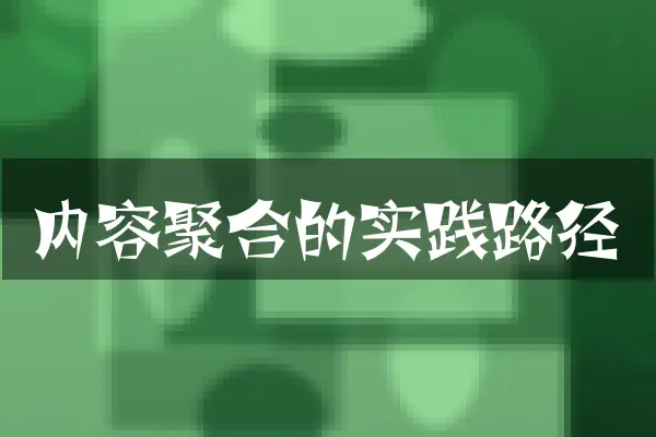 内容聚合的实践路径
