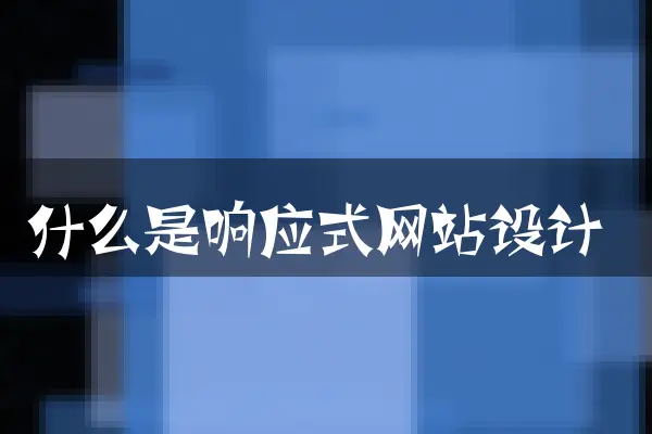 什么是响应式网站设计