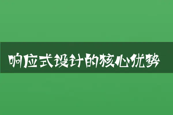 响应式设计的核心优势