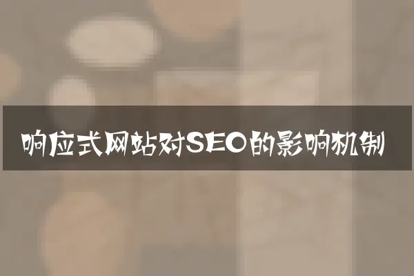 响应式网站对SEO的影响机制