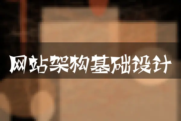 网站架构基础设计