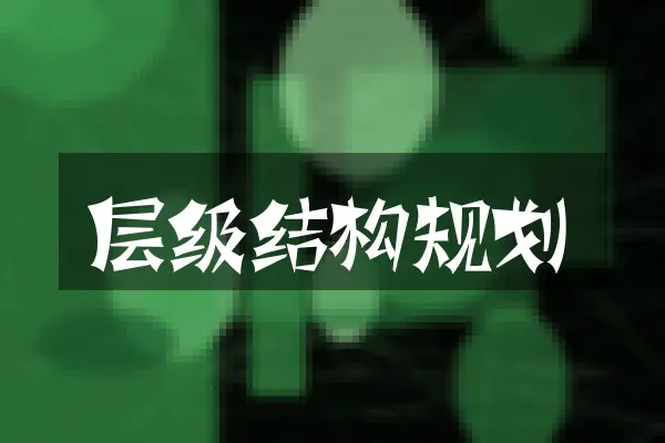 层级结构规划