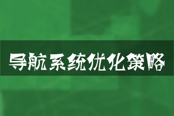 导航系统优化策略