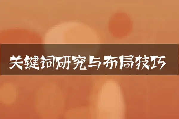 关键词研究与布局技巧