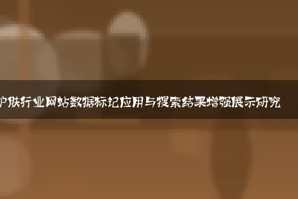 护肤行业网站数据标记应用与搜索结果增强展示研究