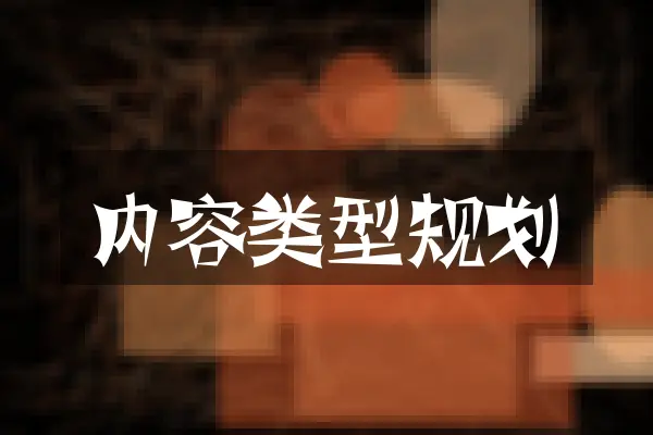 内容类型规划