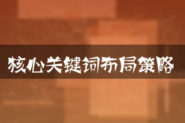 核心关键词布局策略