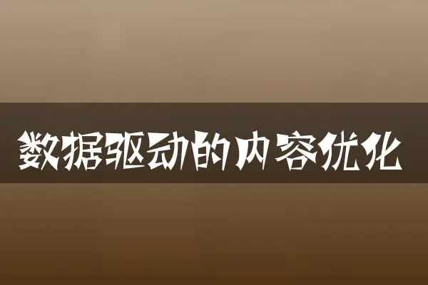 数据驱动的内容优化