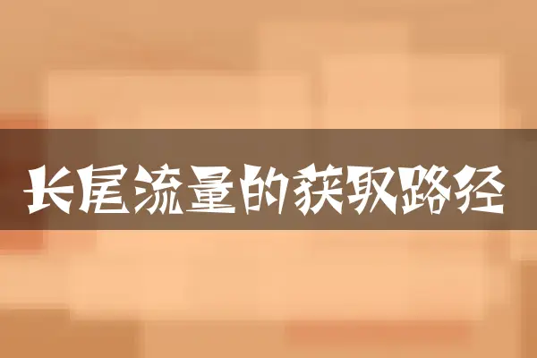 长尾流量的获取路径