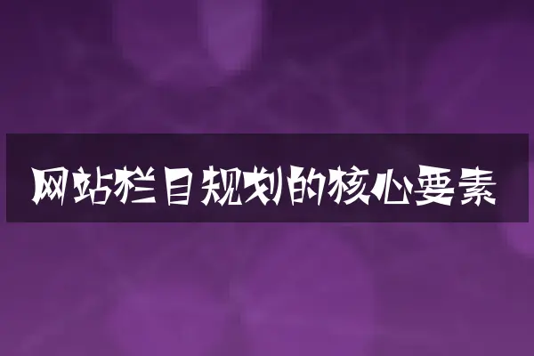 网站栏目规划的核心要素