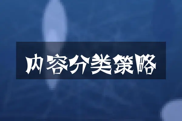 内容分类策略