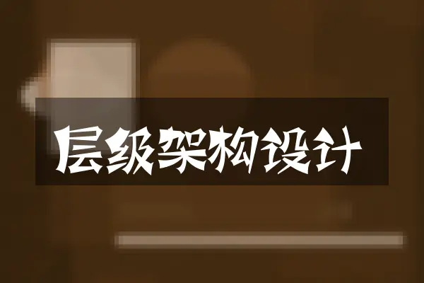 层级架构设计