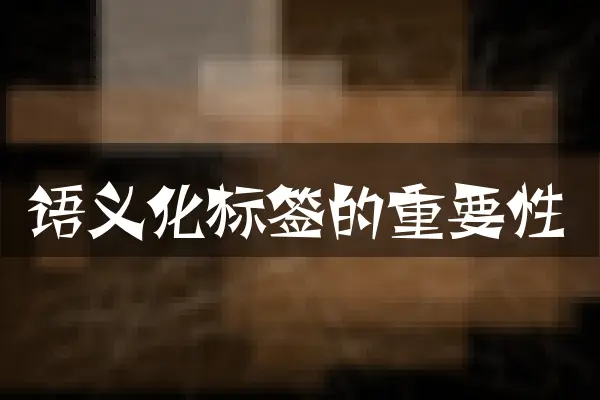 语义化标签的重要性