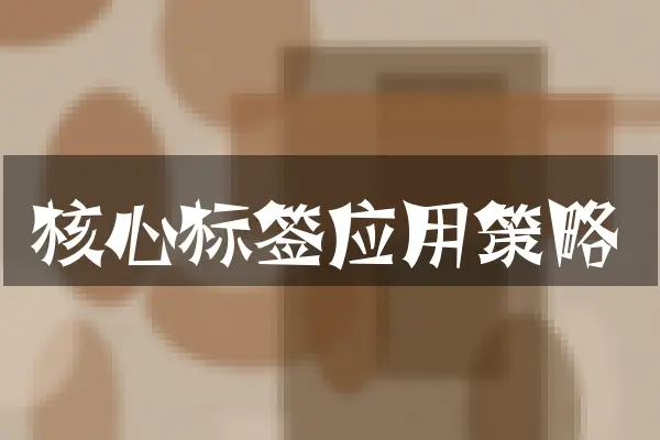 核心标签应用策略