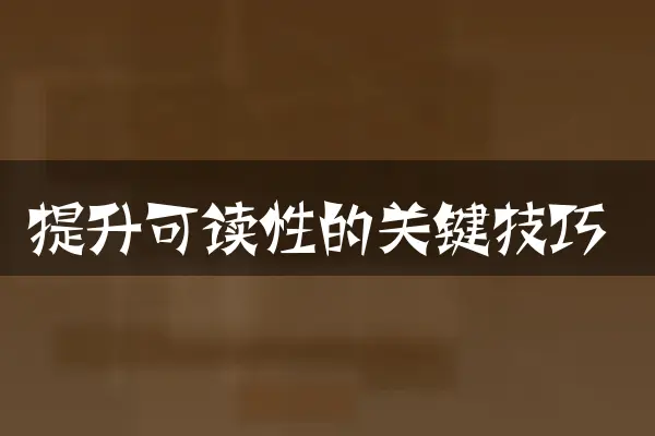 提升可读性的关键技巧