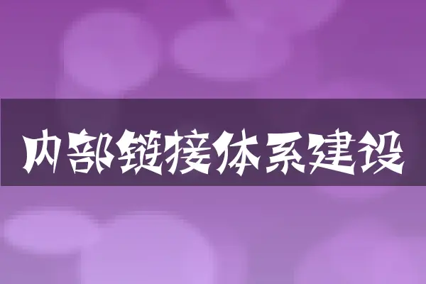 内部链接体系建设