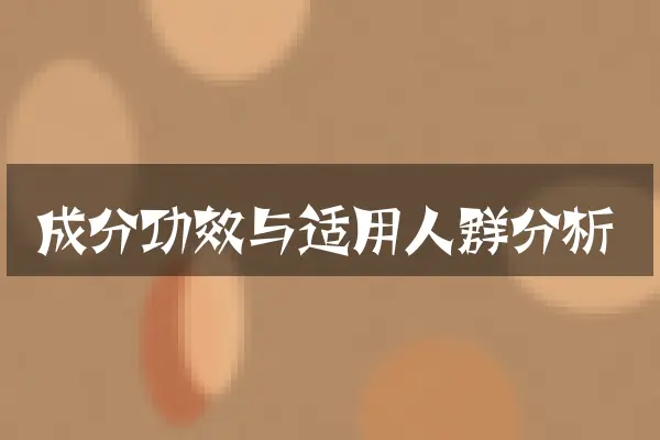 成分功效与适用人群分析