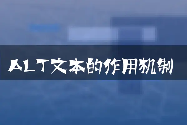 ALT文本的作用机制