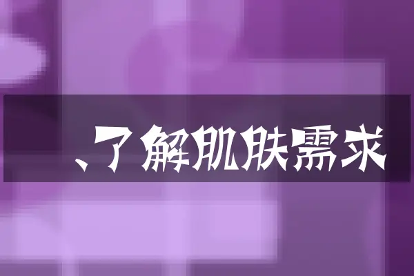 一、了解肌肤需求