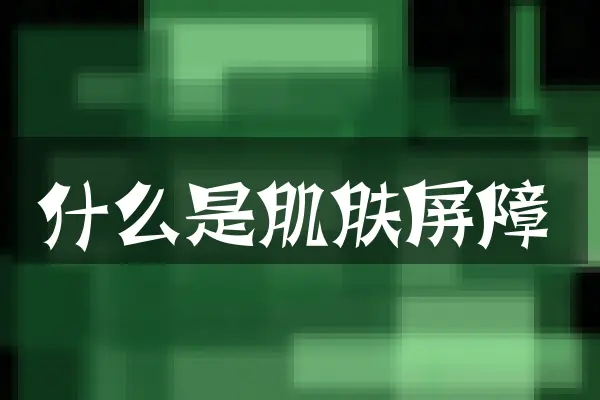 什么是肌肤屏障