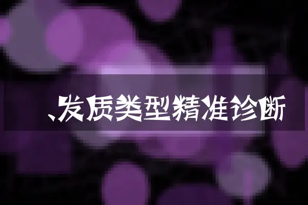 一、发质类型精准诊断
