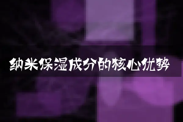 纳米保湿成分的核心优势