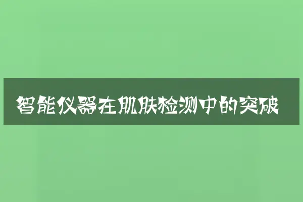 智能仪器在肌肤检测中的突破
