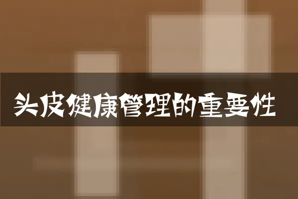 头皮健康管理的重要性