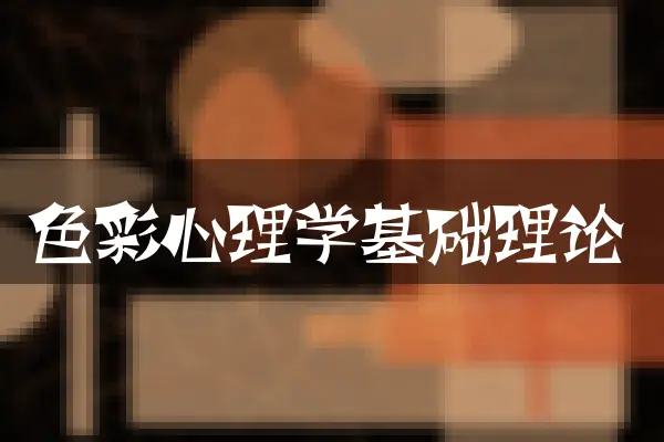 色彩心理学基础理论