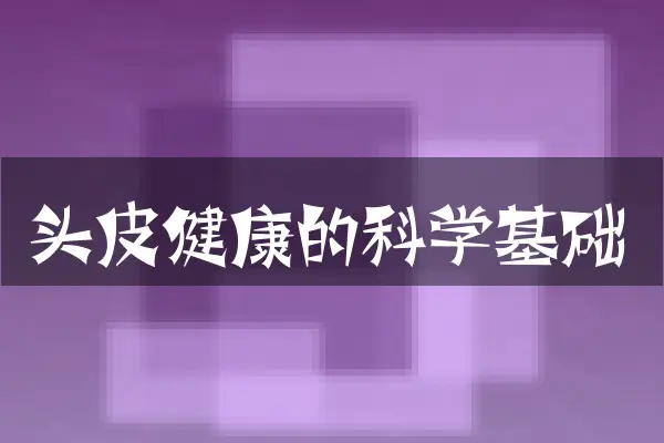 头皮健康的科学基础