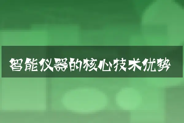 智能仪器的核心技术优势