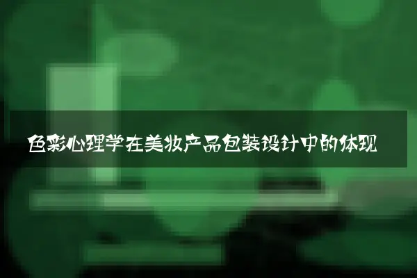 色彩心理学在美妆产品包装设计中的体现