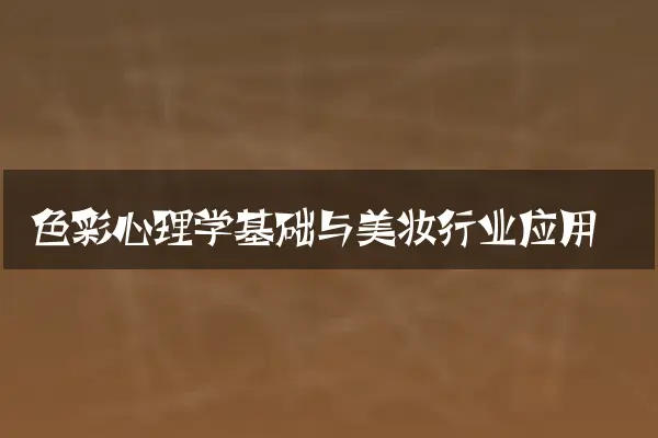 色彩心理学基础与美妆行业应用