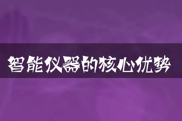 智能仪器的核心优势