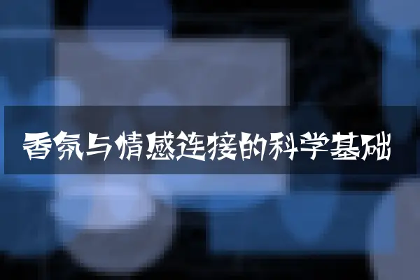 香氛与情感连接的科学基础