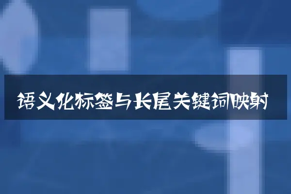 语义化标签与长尾关键词映射