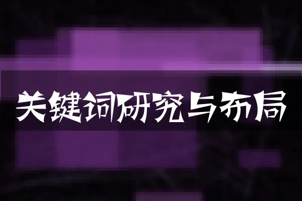 关键词研究与布局