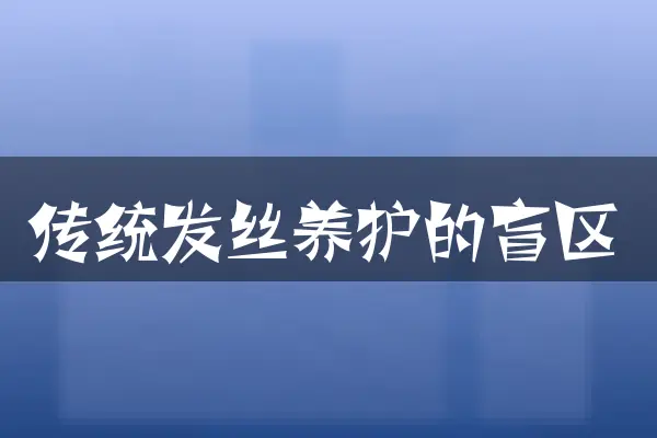 传统发丝养护的盲区