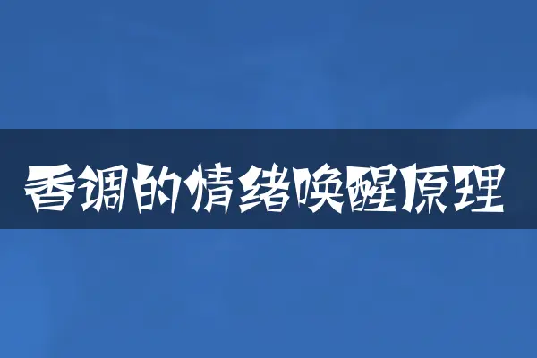 香调的情绪唤醒原理