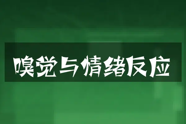 嗅觉与情绪反应