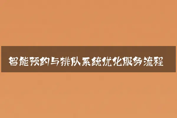 智能预约与排队系统优化服务流程