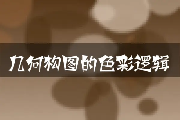 几何构图的色彩逻辑